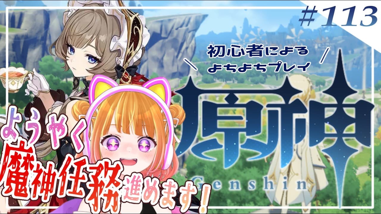 【 原神#113 】ようやく！！最新魔神任務進めます！！！【 #新人VTuber 】