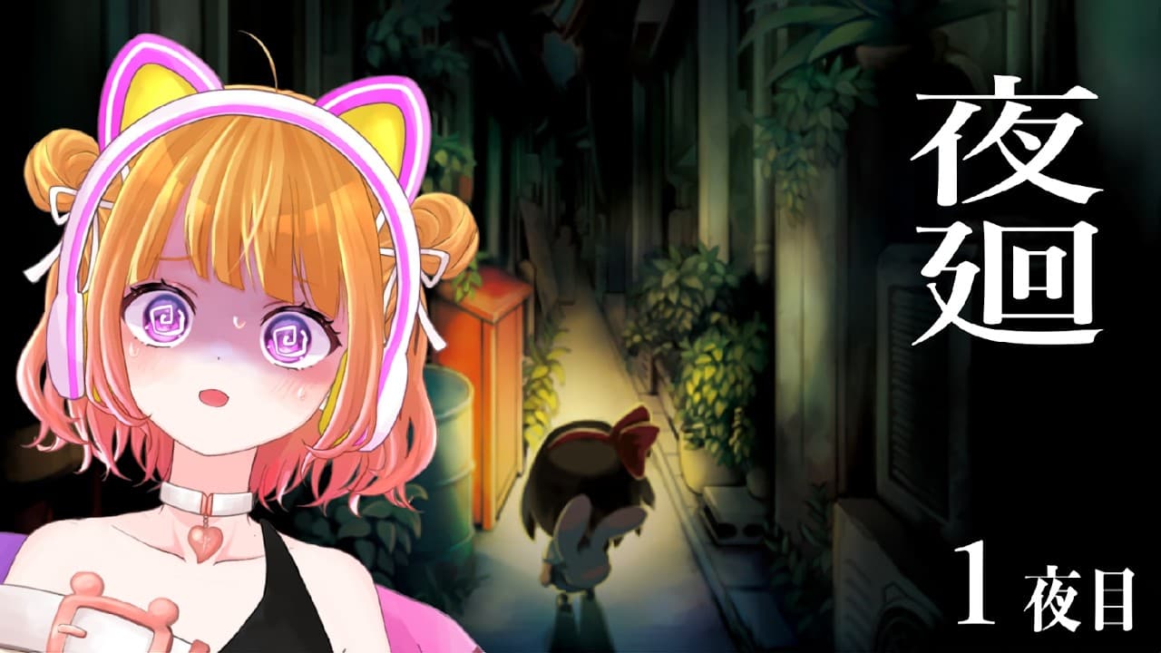 【 夜廻#1 】昼だけど夜！完全初見で気になっていたホラーゲーム！こんな可愛い絵柄なのに怖いわけがないよね【 #ホラーゲーム 】