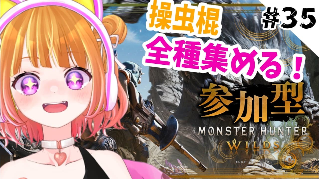 【 モンハンワイルズ #35 】夏アプデに向けて操虫棍全種集める！つづき！！！【 #MHWs #VTuber 】
