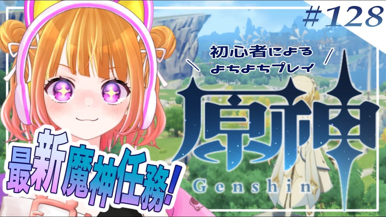 【 原神#128 】アプデ来た！最新魔神任務やりたい～！！【 #新人VTuber 】