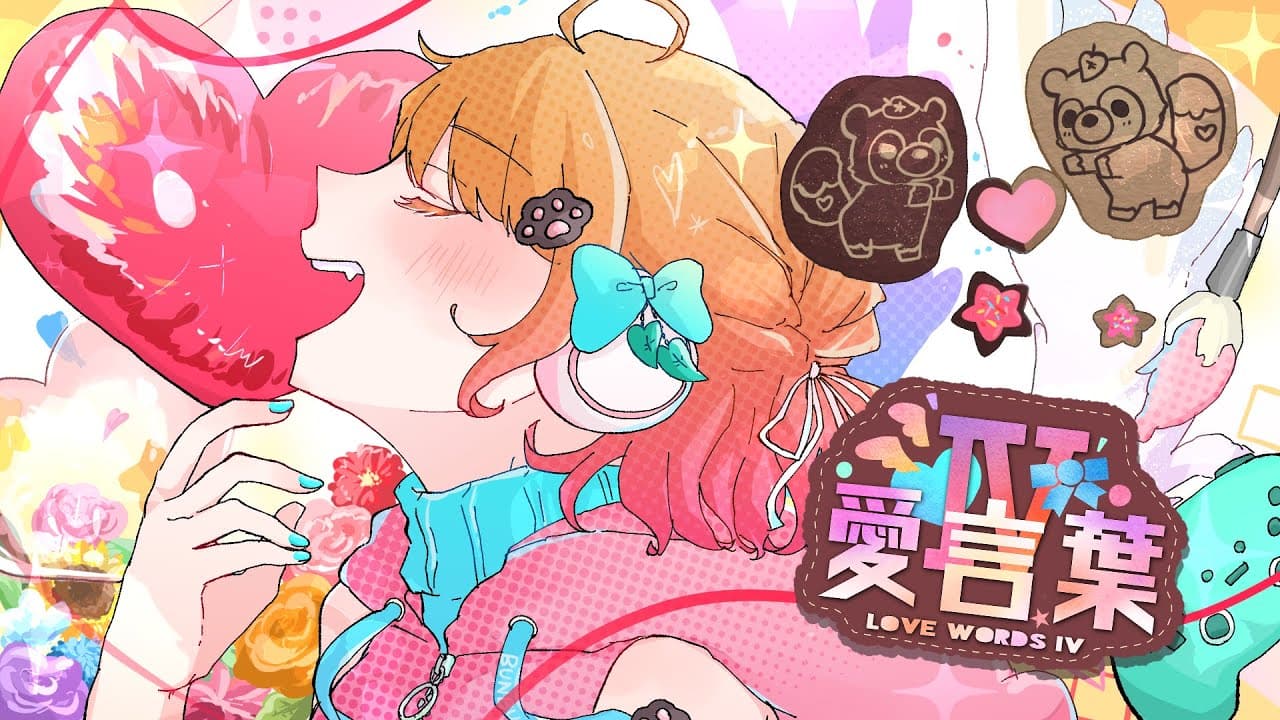 愛言葉Ⅳ / Covered by 分福ありさ