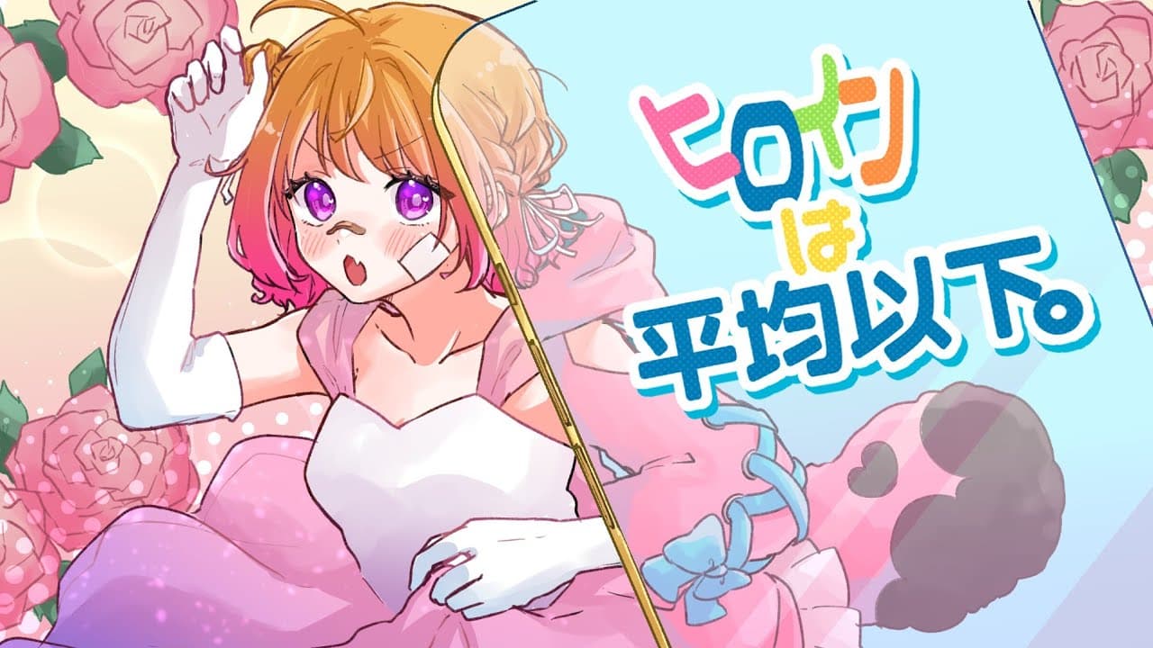 ヒロインは平均以下。 / Covered by 分福ありさ