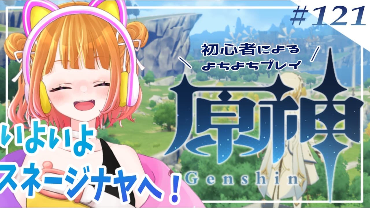 【 原神#121 】スネージナヤ探索するよ～！！【 #新人VTuber 】